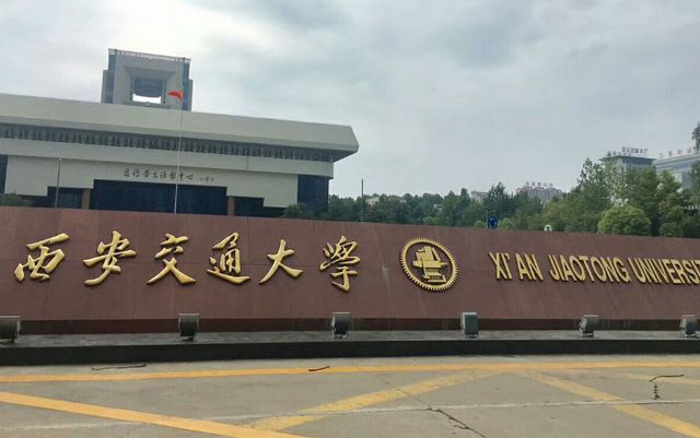 西安交通大学